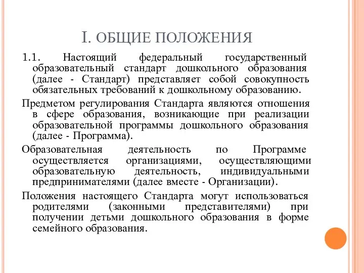 I. ОБЩИЕ ПОЛОЖЕНИЯ 1.1. Настоящий федеральный государственный образовательный стандарт дошкольного образования (далее