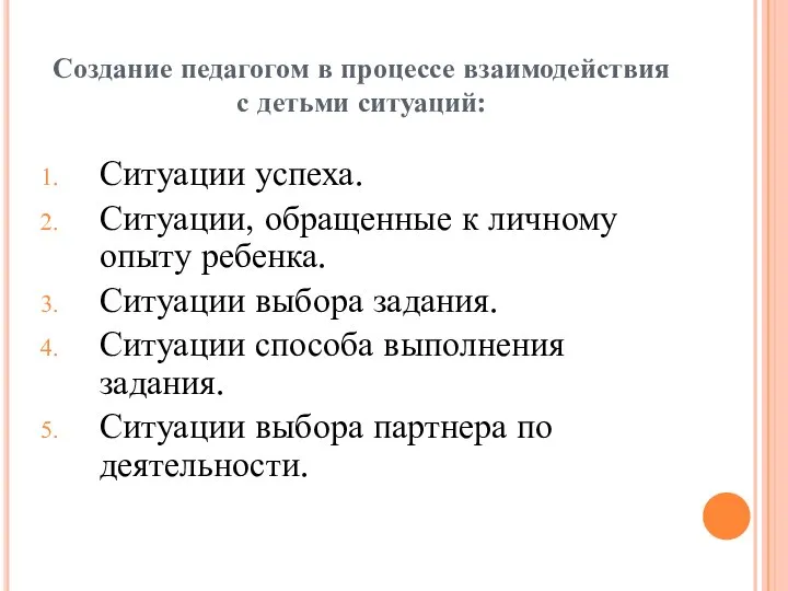 Создание педагогом в процессе взаимодействия с детьми ситуаций: Ситуации успеха. Ситуации, обращенные