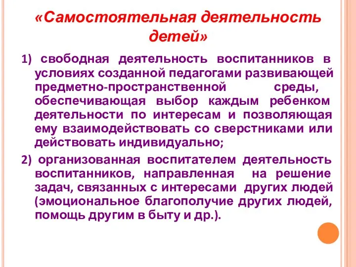 «Самостоятельная деятельность детей» 1) свободная деятельность воспитанников в условиях созданной педагогами развивающей