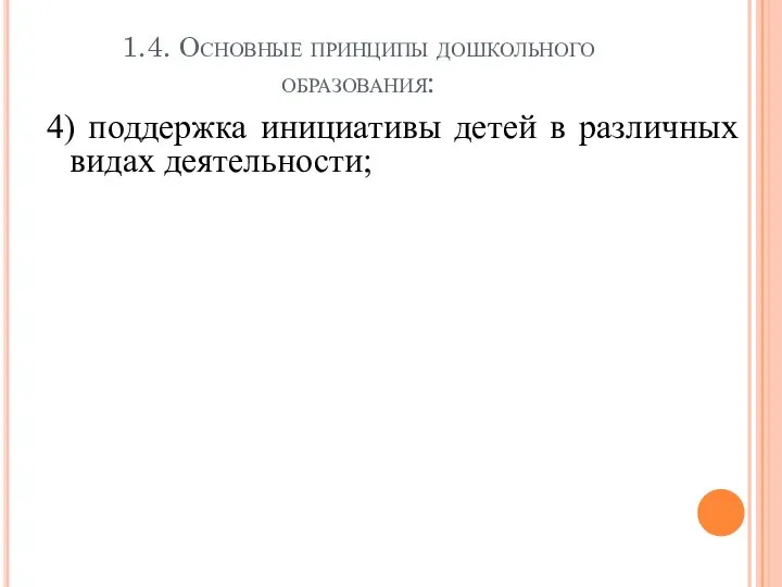 1.4. Основные принципы дошкольного образования: 4) поддержка инициативы детей в различных видах деятельности;