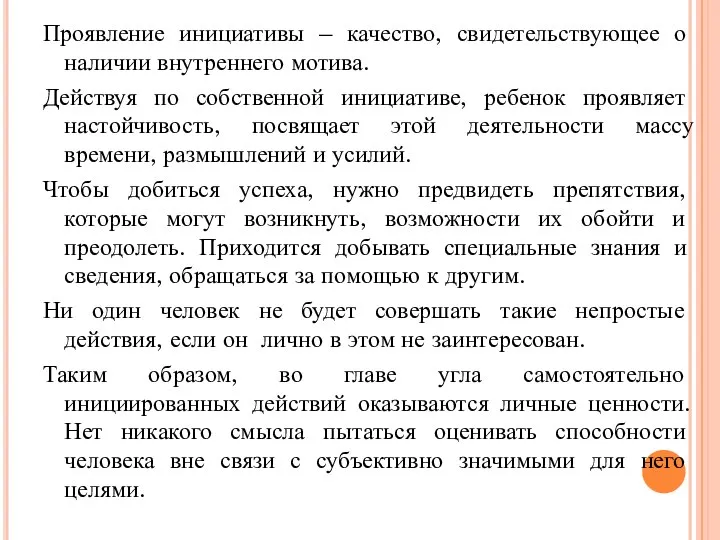 Проявление инициативы – качество, свидетельствующее о наличии внутреннего мотива. Действуя по собственной