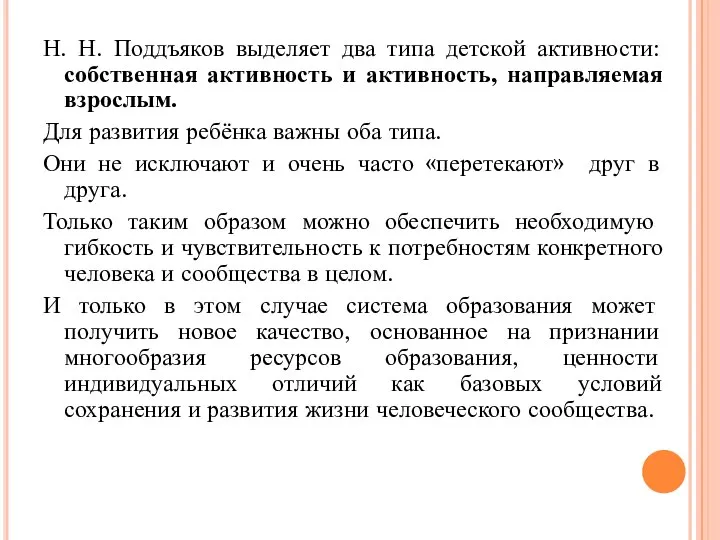 Н. Н. Поддъяков выделяет два типа детской активности: собственная активность и активность,