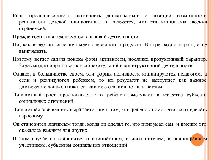 Если проанализировать активность дошкольников с позиции возможности реализации детской инициативы, то окажется,