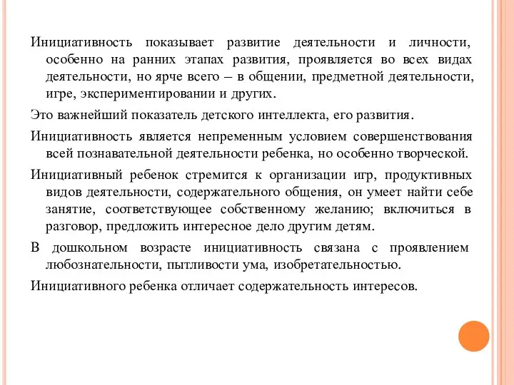 Инициативность показывает развитие деятельности и личности, особенно на ранних этапах развития, проявляется