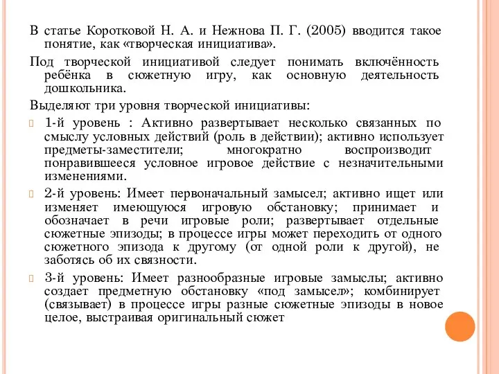 В статье Коротковой Н. А. и Нежнова П. Г. (2005) вводится такое