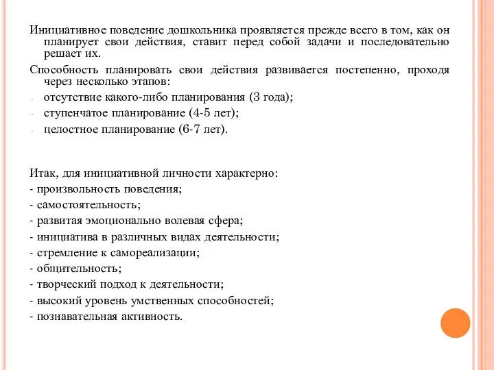 Инициативное поведение дошкольника проявляется прежде всего в том, как он планирует свои