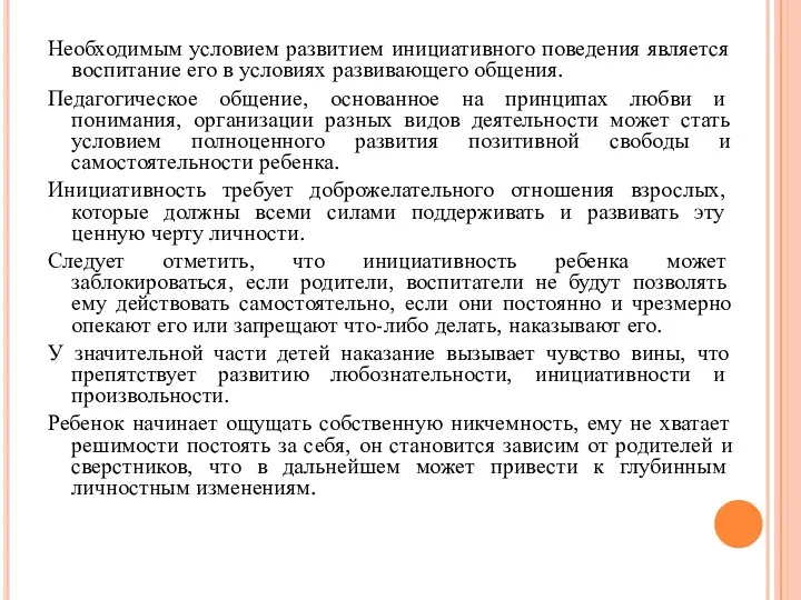 Необходимым условием развитием инициативного поведения является воспитание его в условиях развивающего общения.