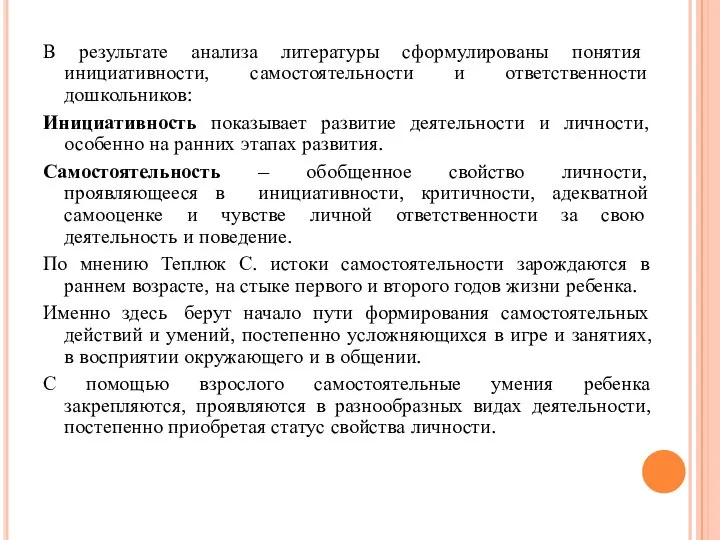 В результате анализа литературы сформулированы понятия инициативности, самостоятельности и ответственности дошкольников: Инициативность