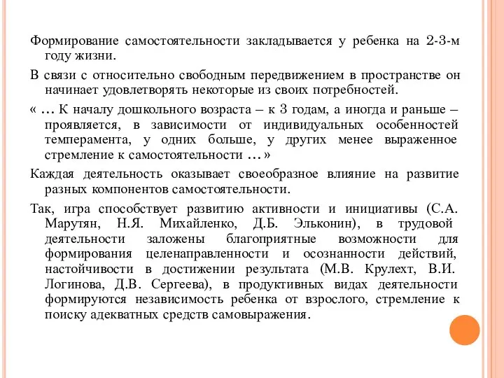 Формирование самостоятельности закладывается у ребенка на 2-3-м году жизни. В связи с