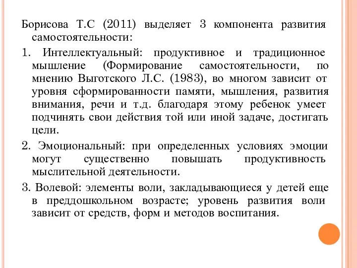 Борисова Т.С (2011) выделяет 3 компонента развития самостоятельности: 1. Интеллектуальный: продуктивное и