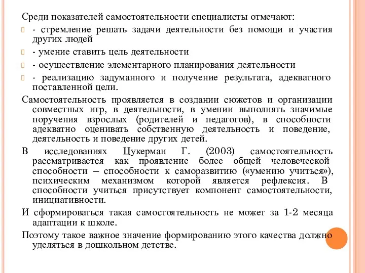 Среди показателей самостоятельности специалисты отмечают: - стремление решать задачи деятельности без помощи