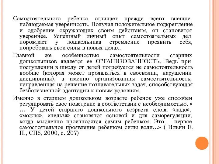 Самостоятельного ребенка отличает прежде всего внешне наблюдаемая уверенность. Получая положительное подкрепление и