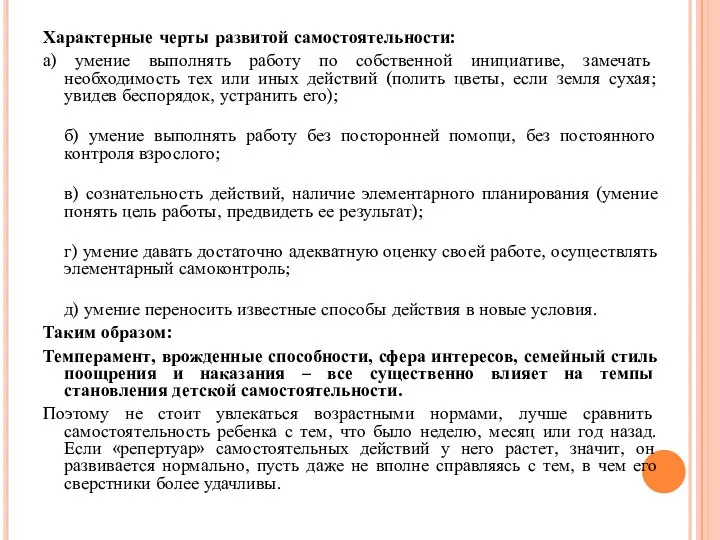 Характерные черты развитой самостоятельности: а) умение выполнять работу по собственной инициативе, замечать