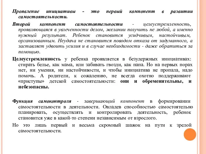 Проявление инициативы - это первый компонент в развитии самостоятельности. Второй компонент самостоятельности