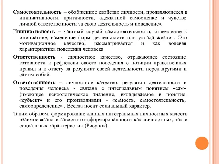 Самостоятельность – обобщенное свойство личности, проявляющееся в инициативности, критичности, адекватной самооценке и