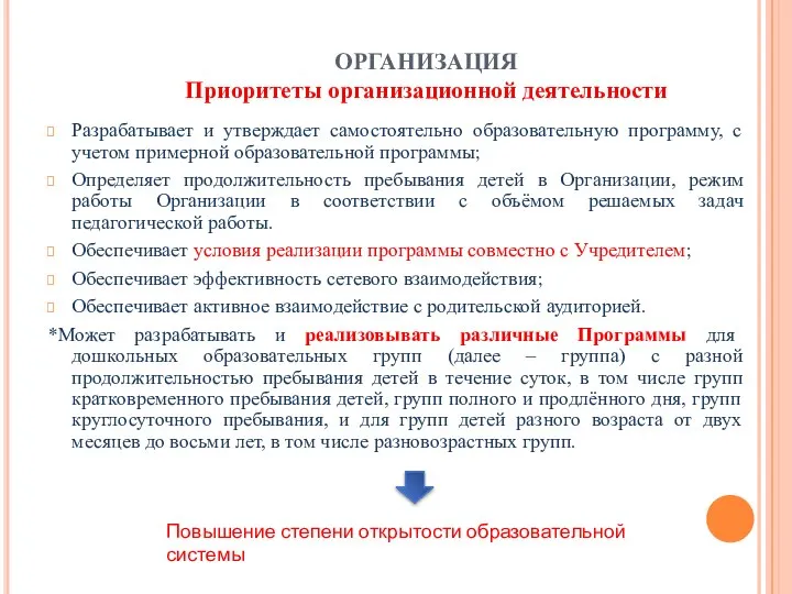 ОРГАНИЗАЦИЯ Приоритеты организационной деятельности Разрабатывает и утверждает самостоятельно образовательную программу, с учетом