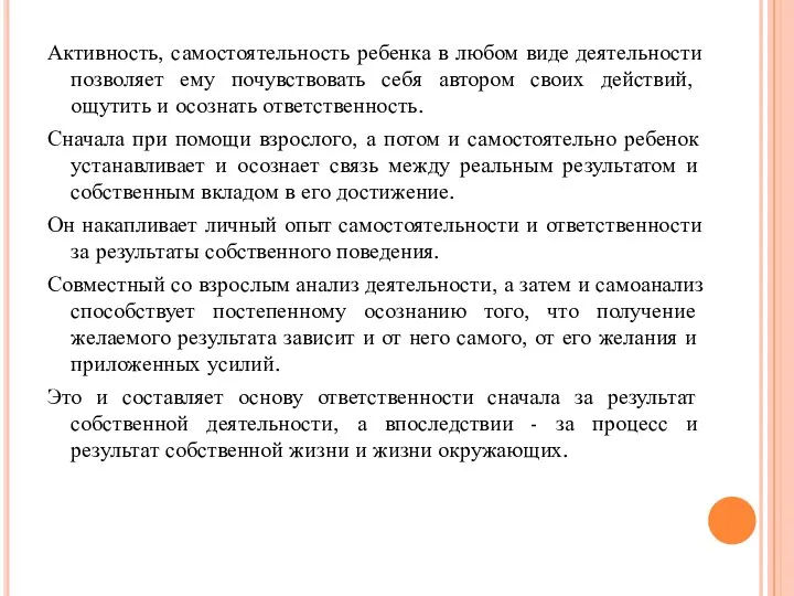 Активность, самостоятельность ребенка в любом виде деятельности позволяет ему почувствовать себя автором