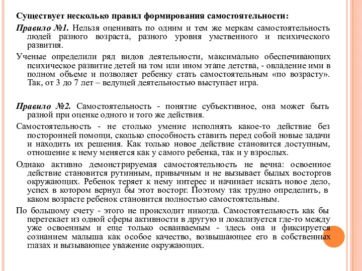 Существует несколько правил формирования самостоятельности: Правило №1. Нельзя оценивать по одним и