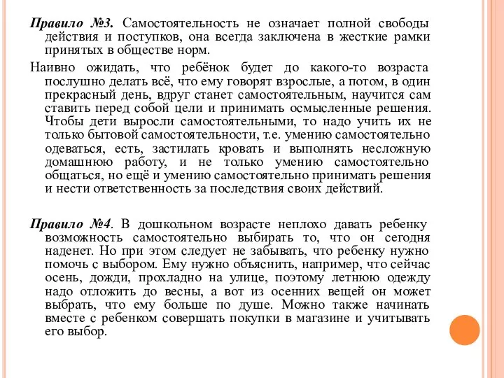 Правило №3. Самостоятельность не означает полной свободы действия и поступков, она всегда