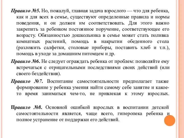 Правило №5. Но, пожалуй, главная задача взрослого — что для ребенка, как