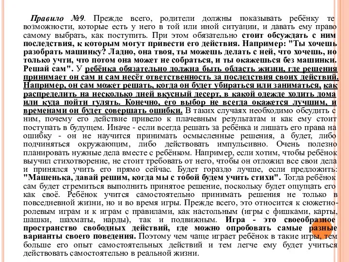 Правило №9. Прежде всего, родители должны показывать ребёнку те возможности, которые есть