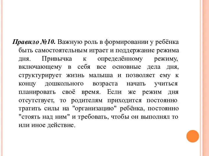 Правило №10. Важную роль в формировании у ребёнка быть самостоятельным играет и