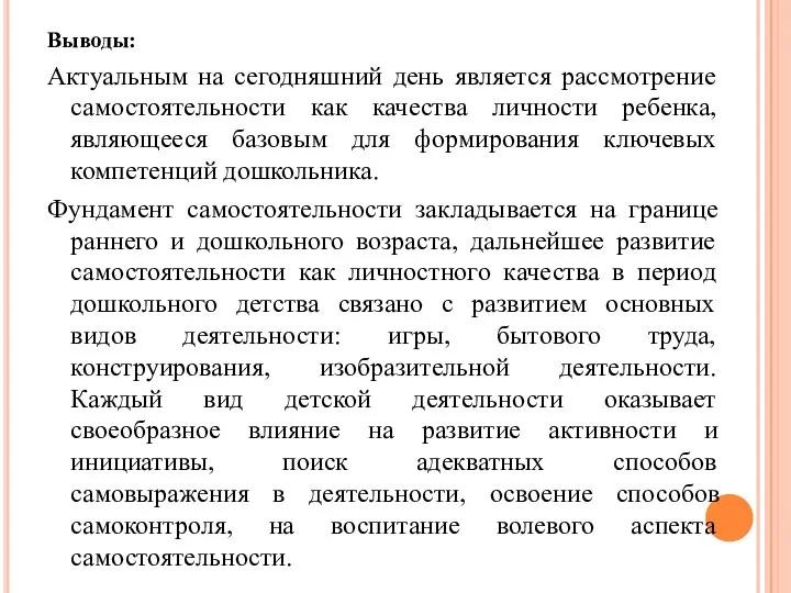 Выводы: Актуальным на сегодняшний день является рассмотрение самостоятельности как качества личности ребенка,