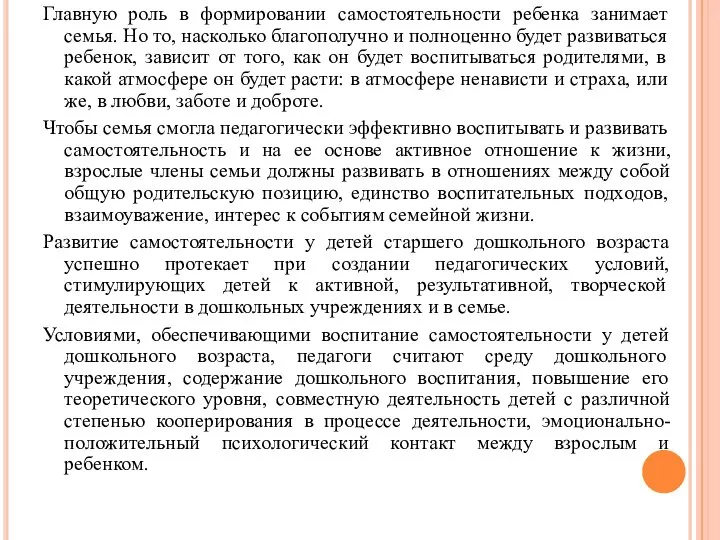 Главную роль в формировании самостоятельности ребенка занимает семья. Но то, насколько благополучно