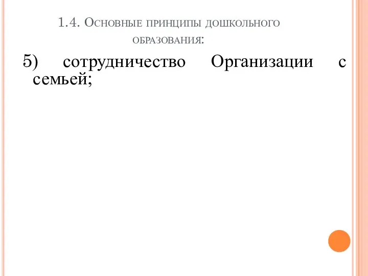 1.4. Основные принципы дошкольного образования: 5) сотрудничество Организации с семьей;