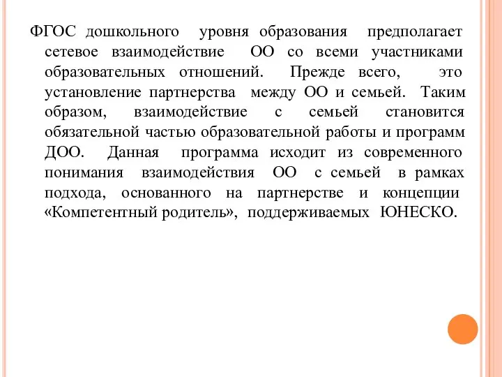 ФГОС дошкольного уровня образования предполагает сетевое взаимодействие ОО со всеми участниками образовательных