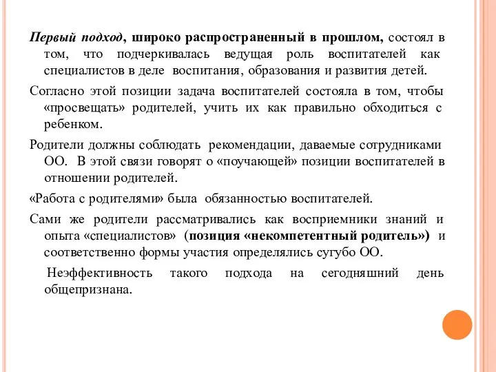 Первый подход, широко распространенный в прошлом, состоял в том, что подчеркивалась ведущая