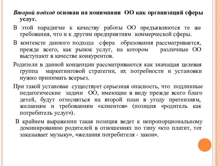 Второй подход основан на понимании ОО как организаций сферы услуг. В этой