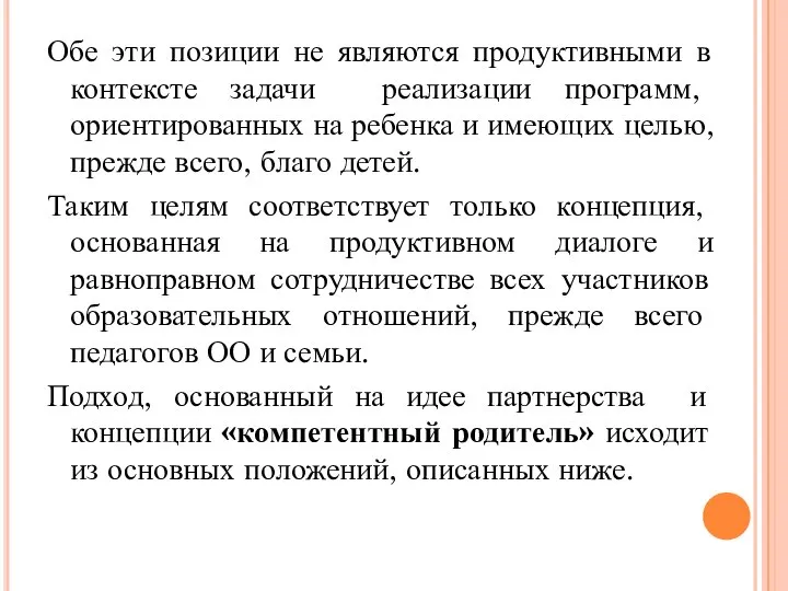 Обе эти позиции не являются продуктивными в контексте задачи реализации программ, ориентированных