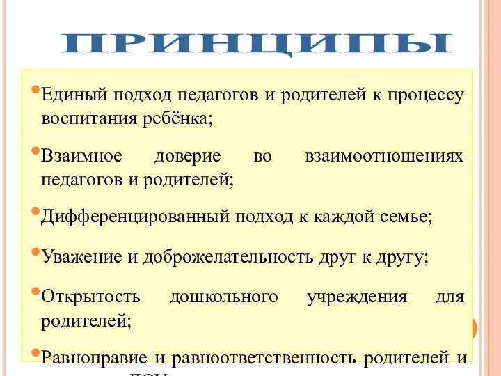 Единый подход педагогов и родителей к процессу воспитания ребёнка; Взаимное доверие во