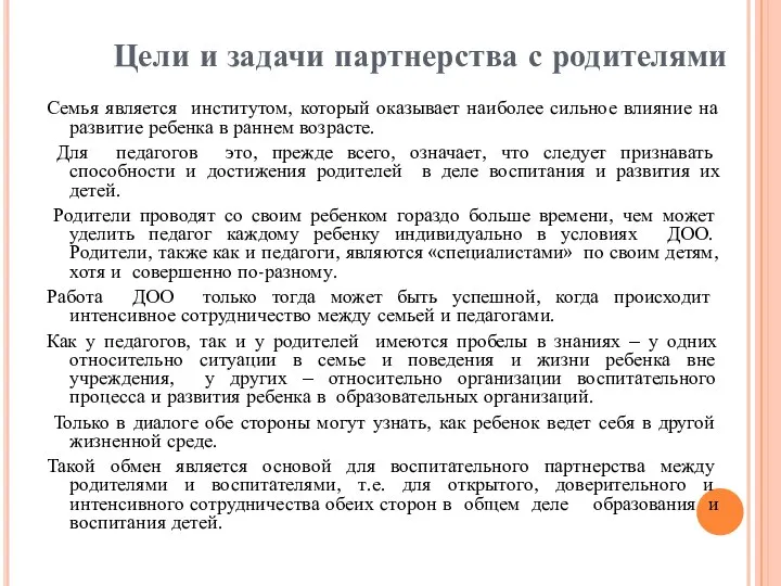 Цели и задачи партнерства с родителями Семья является институтом, который оказывает наиболее