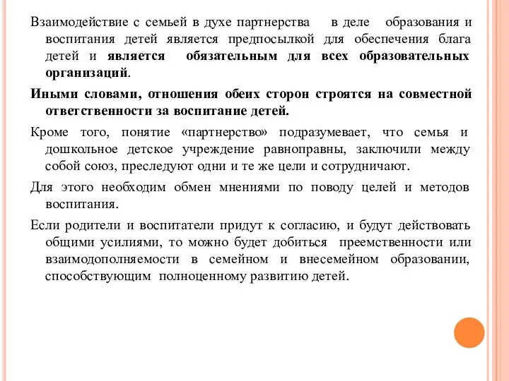 Взаимодействие с семьей в духе партнерства в деле образования и воспитания детей