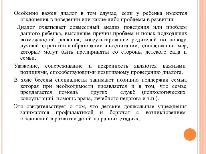 Особенно важен диалог в том случае, если у ребенка имеются отклонения в