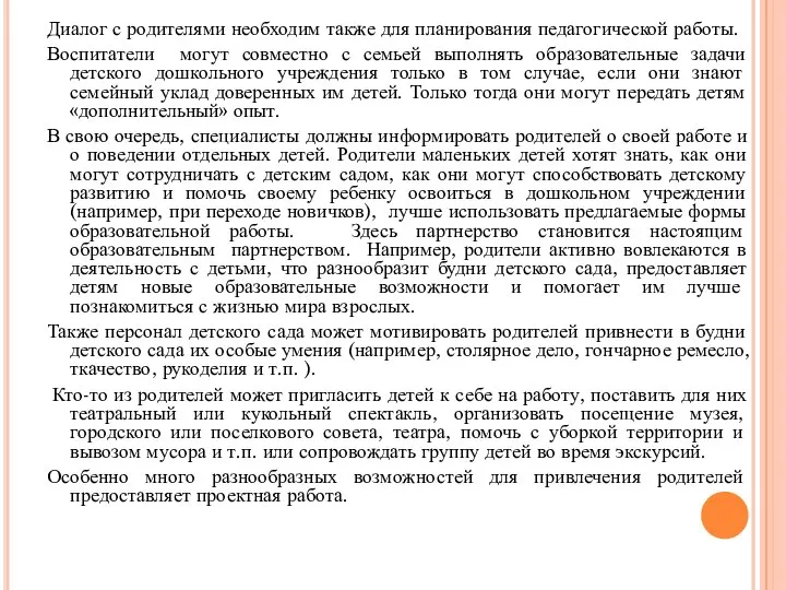 Диалог с родителями необходим также для планирования педагогической работы. Воспитатели могут совместно