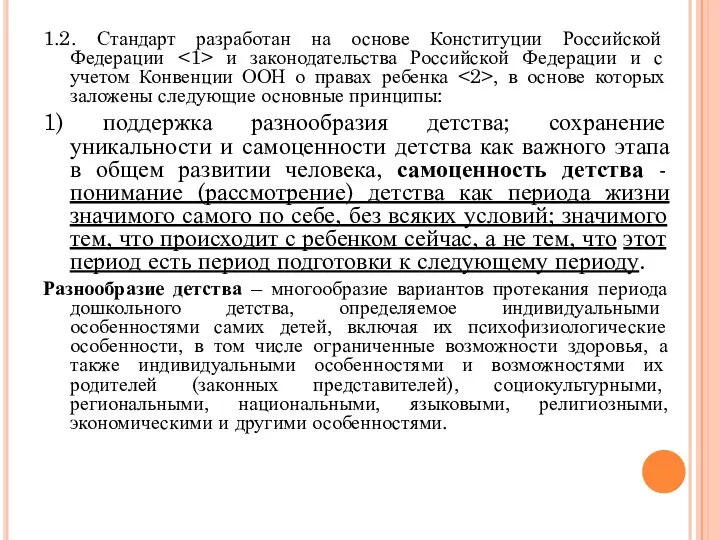 1.2. Стандарт разработан на основе Конституции Российской Федерации и законодательства Российской Федерации