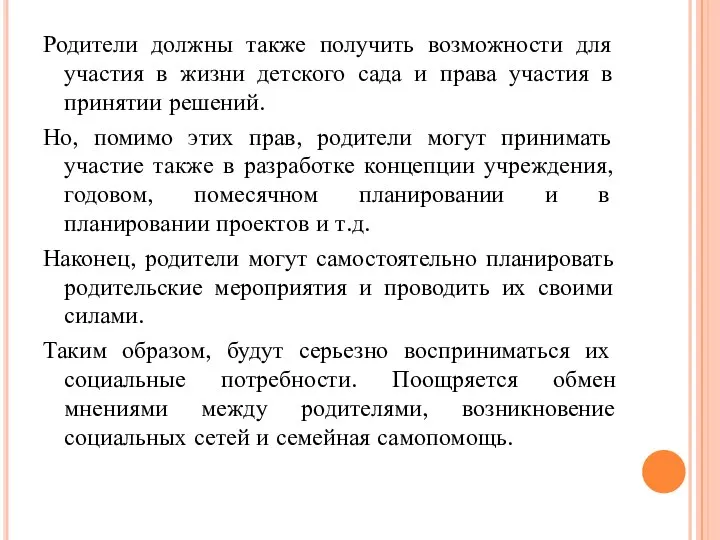 Родители должны также получить возможности для участия в жизни детского сада и