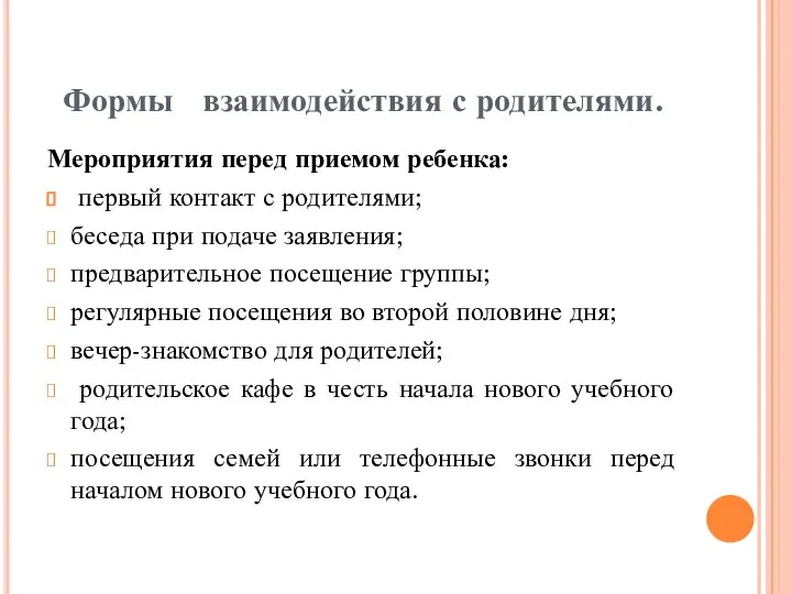 Формы взаимодействия с родителями. Мероприятия перед приемом ребенка: первый контакт с родителями;