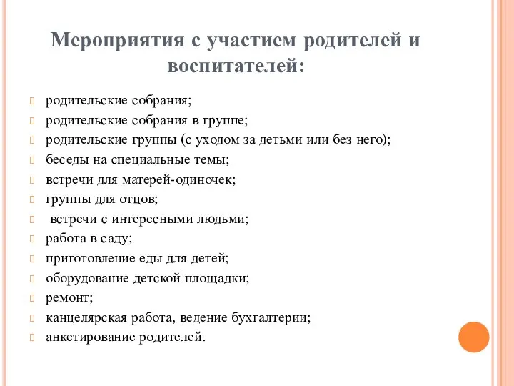 Мероприятия с участием родителей и воспитателей: родительские собрания; родительские собрания в группе;