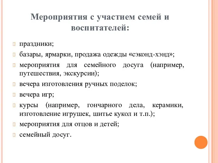 Мероприятия с участием семей и воспитателей: праздники; базары, ярмарки, продажа одежды «сэконд-хэнд»;