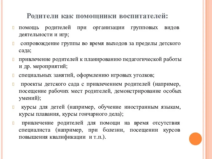 Родители как помощники воспитателей: помощь родителей при организации групповых видов деятельности и