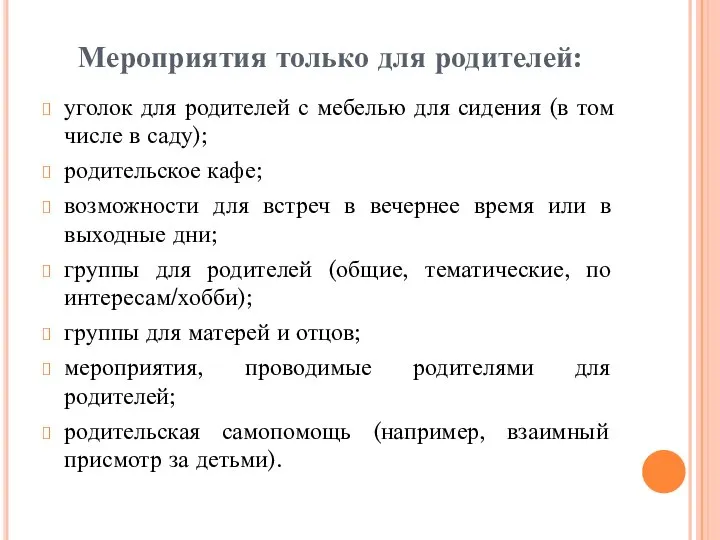 Мероприятия только для родителей: уголок для родителей с мебелью для сидения (в