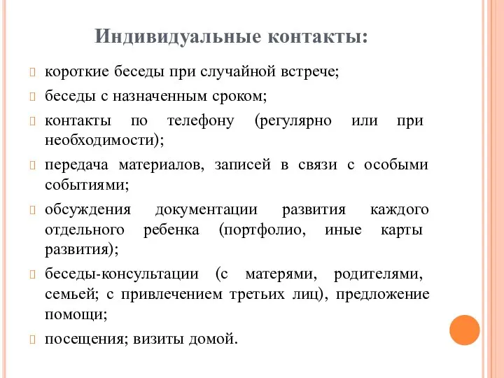 Индивидуальные контакты: короткие беседы при случайной встрече; беседы с назначенным сроком; контакты