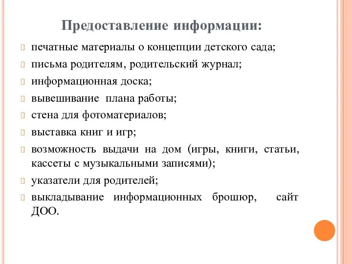 Предоставление информации: печатные материалы о концепции детского сада; письма родителям, родительский журнал;