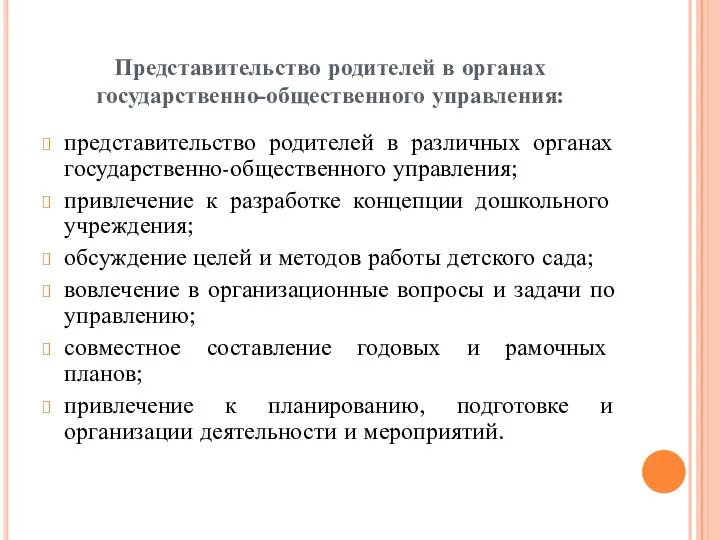 Представительство родителей в органах государственно-общественного управления: представительство родителей в различных органах государственно-общественного