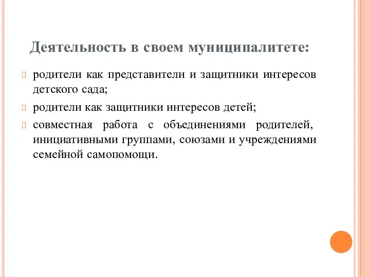 Деятельность в своем муниципалитете: родители как представители и защитники интересов детского сада;