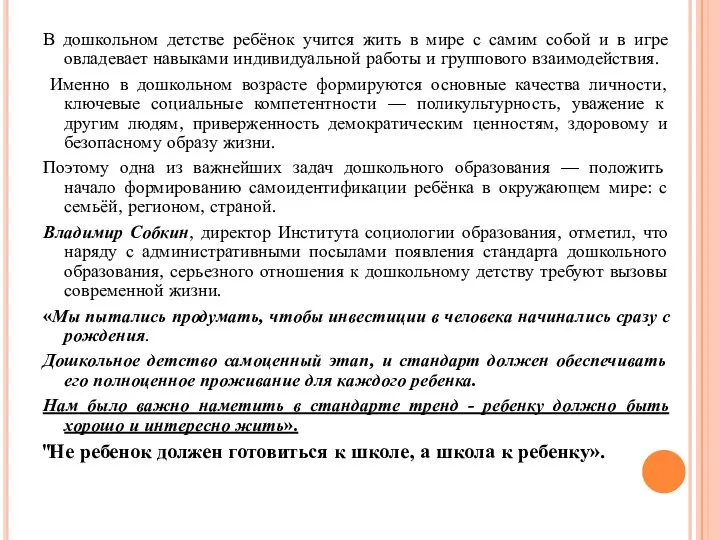 В дошкольном детстве ребёнок учится жить в мире с самим собой и